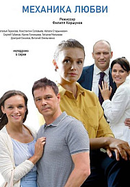 Механика любви (2021)