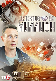 Детектив на миллион 4: Расплата (2021)