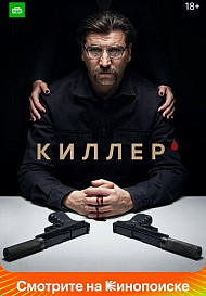 Киллер (2022)