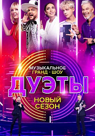 Дуэты 2 сезон (2022)