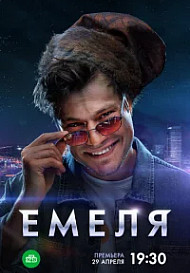 Емеля (2024)