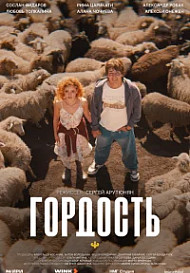 Гордость (2026)