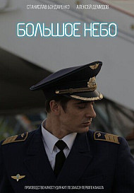 Большое небо (2021)