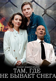Там, где не бывает снега (2021)