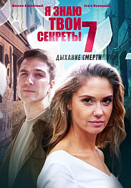 Я знаю твои секреты 7: Дыхание смерти (2022)