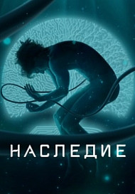 Наследие (2022)