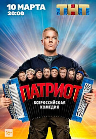 Патриот (2020)