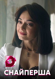 Снайперша (сериал 2017)