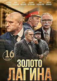 Золото Лагина (2021)