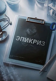 Эпикриз Сериал 2026