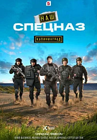 Наш спецназ. Калининград (2025)