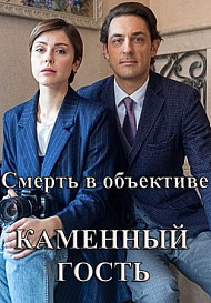 Смерть в объективе. Каменный гость (2020)