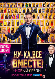 Ну-ка, все вместе! 2 сезон (2020)