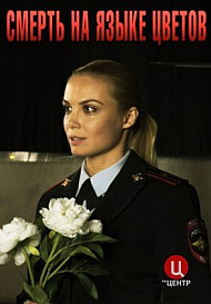 Смерть на языке цветов (2019)
