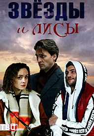 Звёзды и лисы (2019)