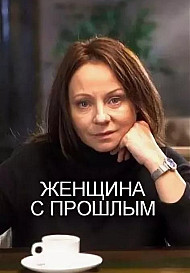 Женщина с прошлым (2019)