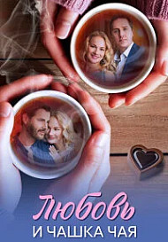 Любовь и чашка чая (2026)