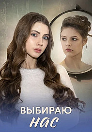 Выбираю нас (2025)