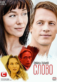Скажи только слово (2019)