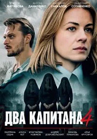 Два капитана 4 сезон