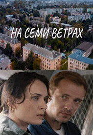 На семи ветрах (2026)