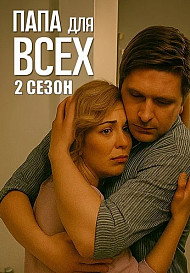 Папа для всех (2025) 2 Сезон