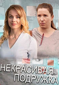 Некрасивая подружка (2019)