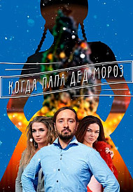 Когда папа Дед Мороз (2019)