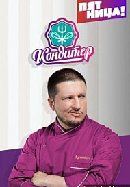 Кондитер 5-7 сезон (2021-2023)