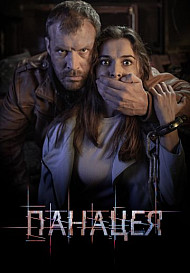 Панацея (2020)