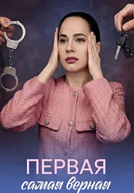 Первая самая верная (2026)
