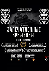 Запечатленные временем (2020)