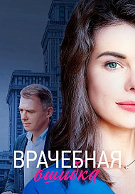 Врачебная ошибка (2021)
