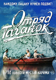 Отряд Таганок (2021)