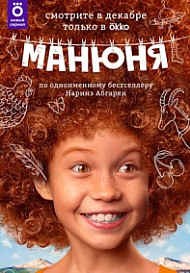 Манюня (2021)