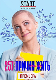 257 причин, чтобы жить (2020)