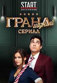 Гранд 4 сезон (2020)