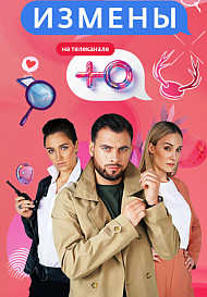 Измены 1-2 сезон (2019-2020)