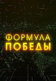 Формула Победы (2021)