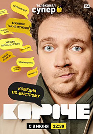 Короче (2019) Сериал