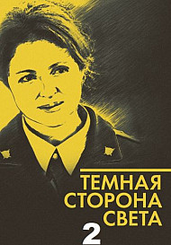 Тёмная сторона света 2 сезон (2020)