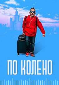 По колено (2021)