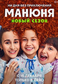 Манюня 2 сезон (2022)