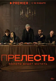 Прелесть (2024)