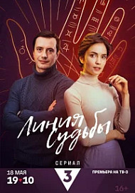 Линия судьбы (2024)