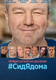 #СидЯдома (2020)