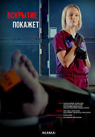 Вскрытие покажет (2019)