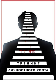 Тренинг личностного роста (2019)