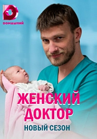 Женский доктор 5 сезон (2020)