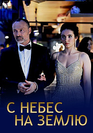 С небес на Землю (2022)